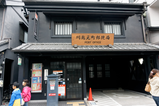 川越元町郵便局