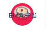 過去の弁当16「振り返る2010年09月」